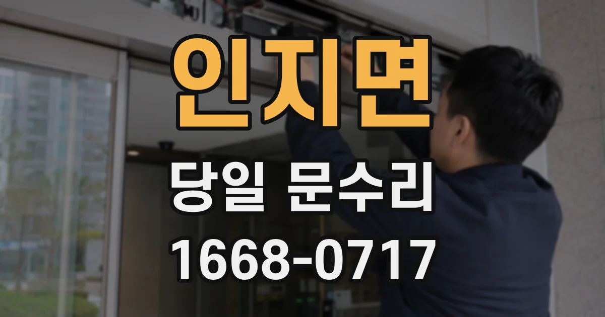 인지면 당일 문수리