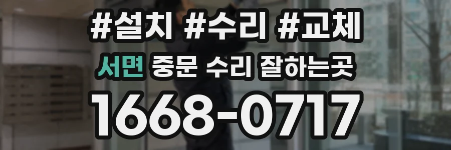 서면 중문 수리 잘하는곳