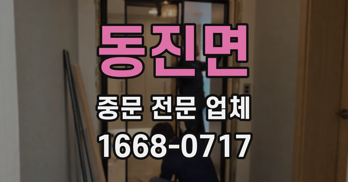 동진면 중문 전문 업체