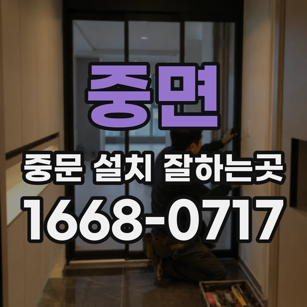 중면 중문 설치 잘하는곳
