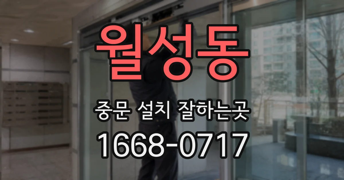 월성동 중문 설치 잘하는곳