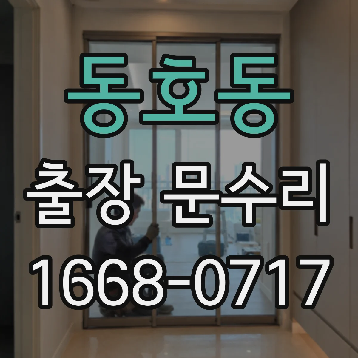 동호동 출장 문수리 문틀 틀어짐으로 틈이 벌어지는 현상 수리
