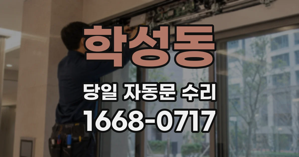 학성동 당일 자동문 수리