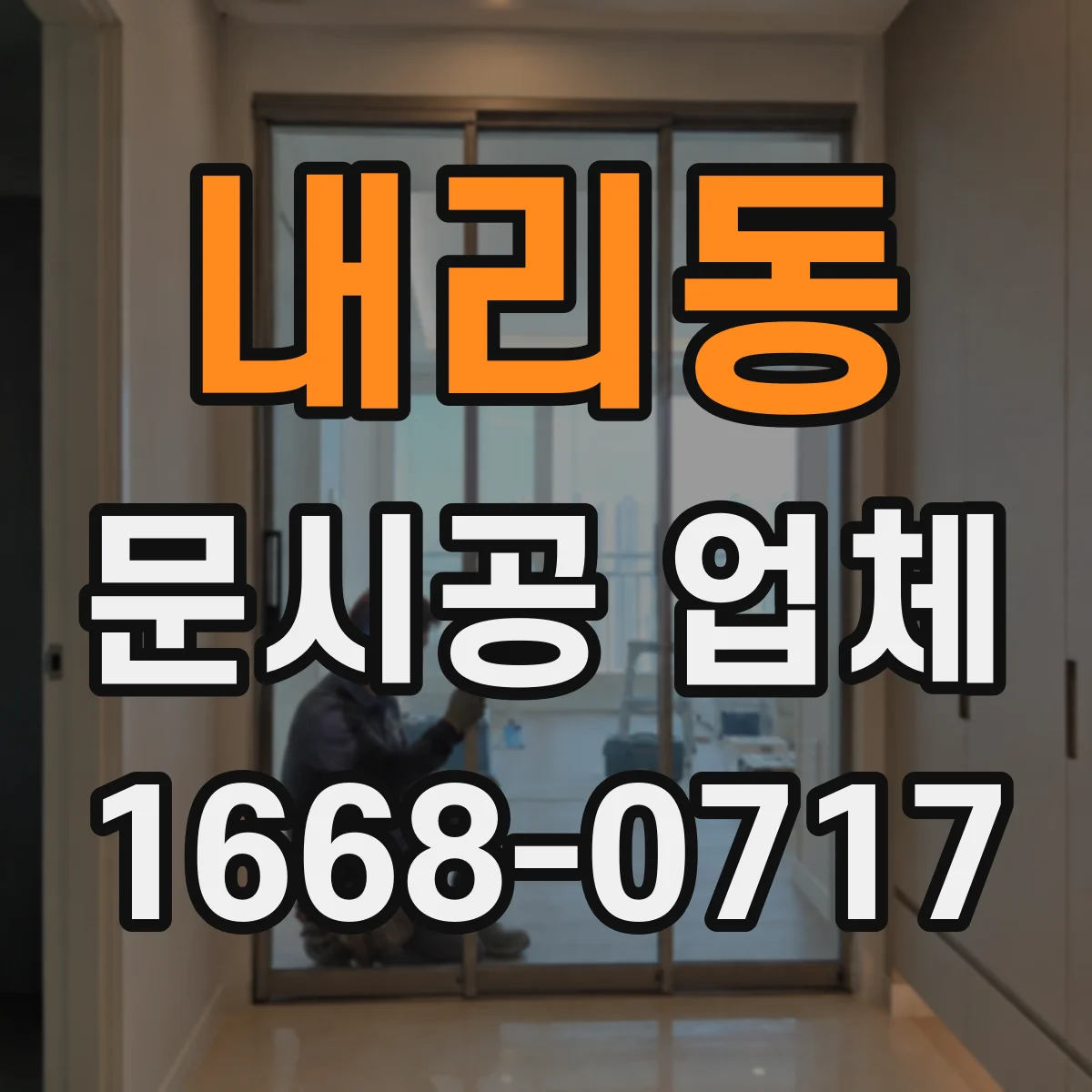 내리동 문시공 업체