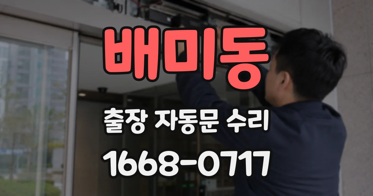배미동 출장 자동문 수리