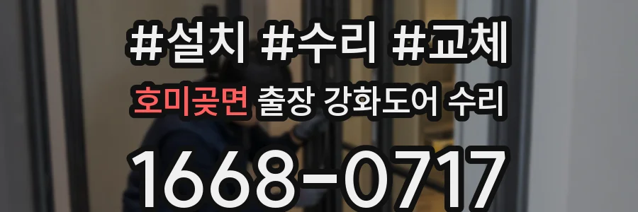 호미곶면 출장 강화도어 수리