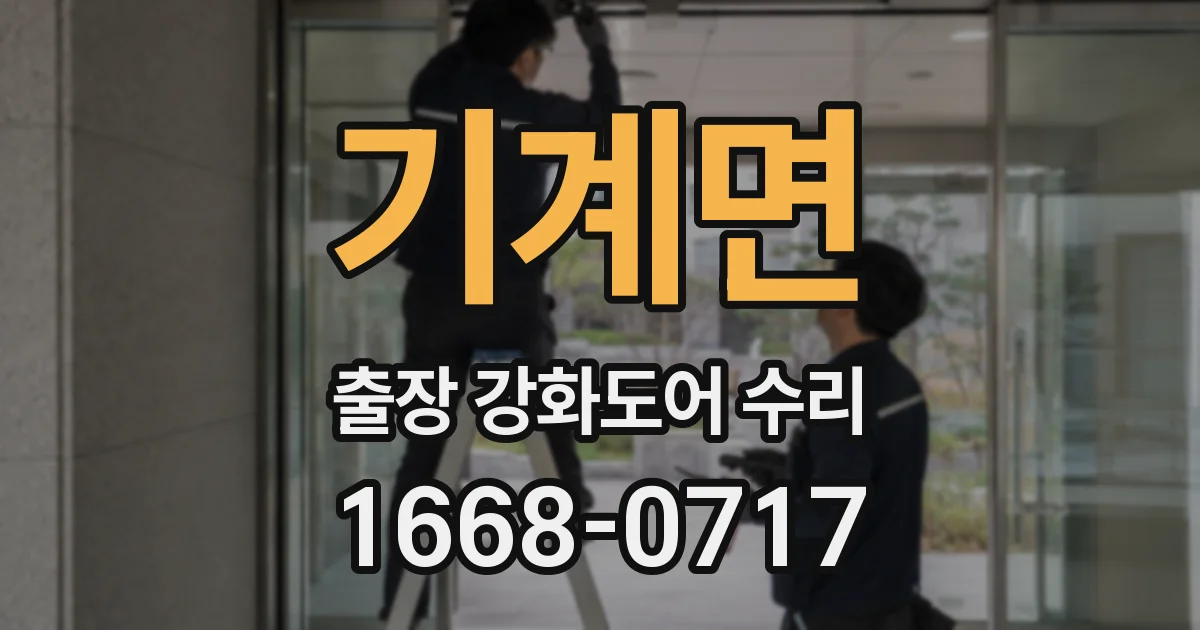 기계면 출장 강화도어 수리