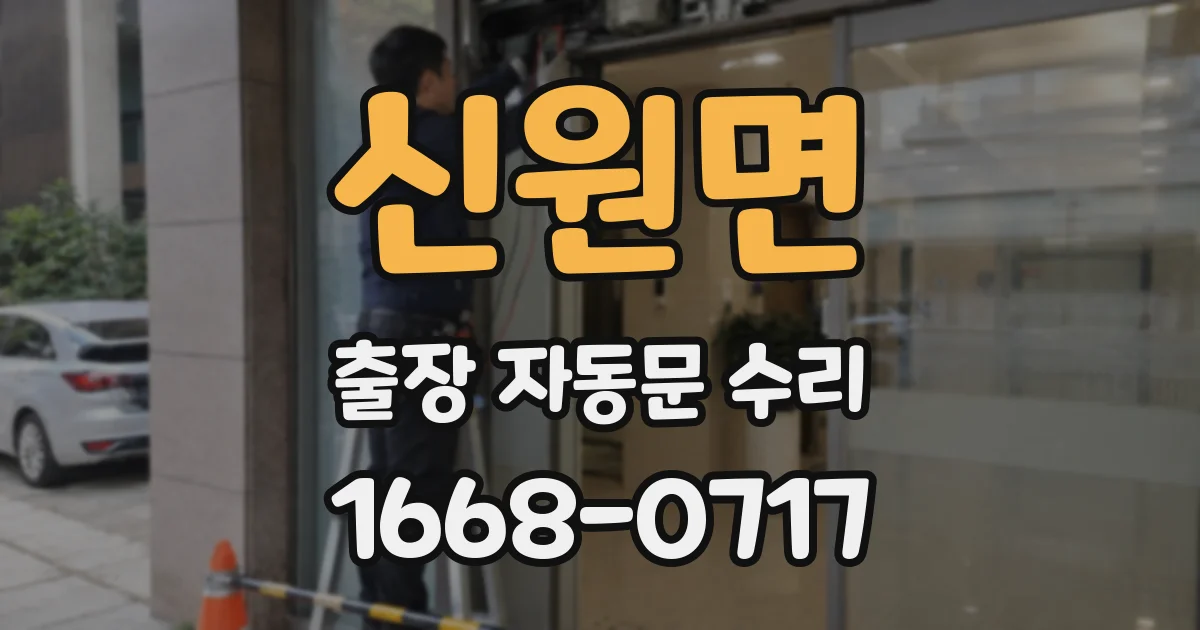 신원면 출장 자동문 수리