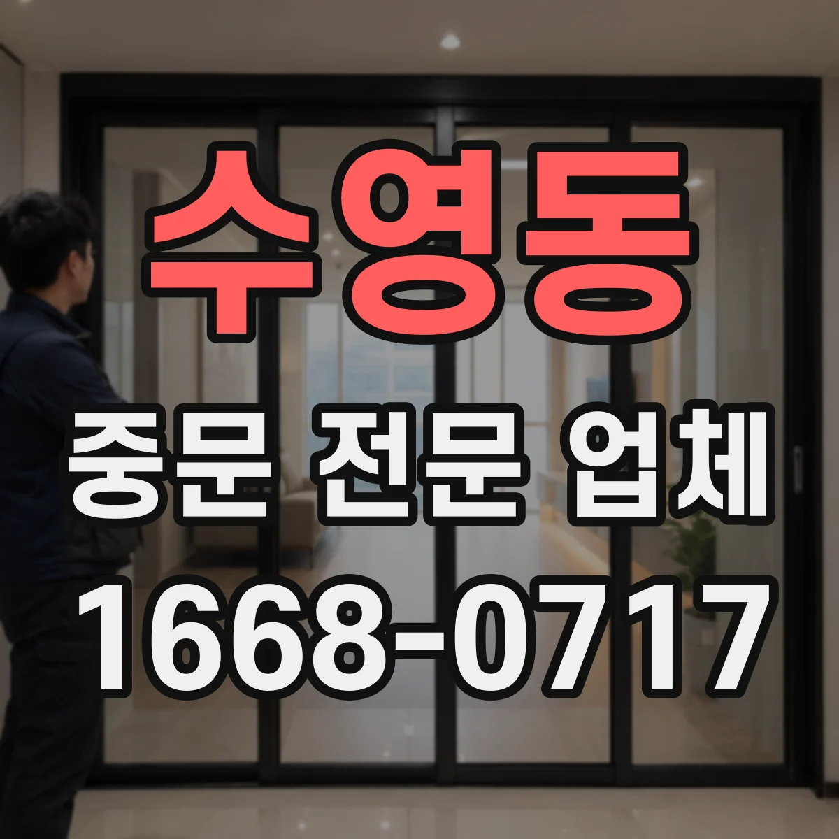 수영동 중문 전문 업체