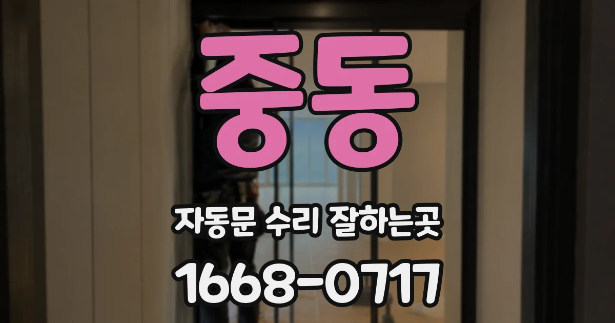중동 자동문 수리 잘하는곳