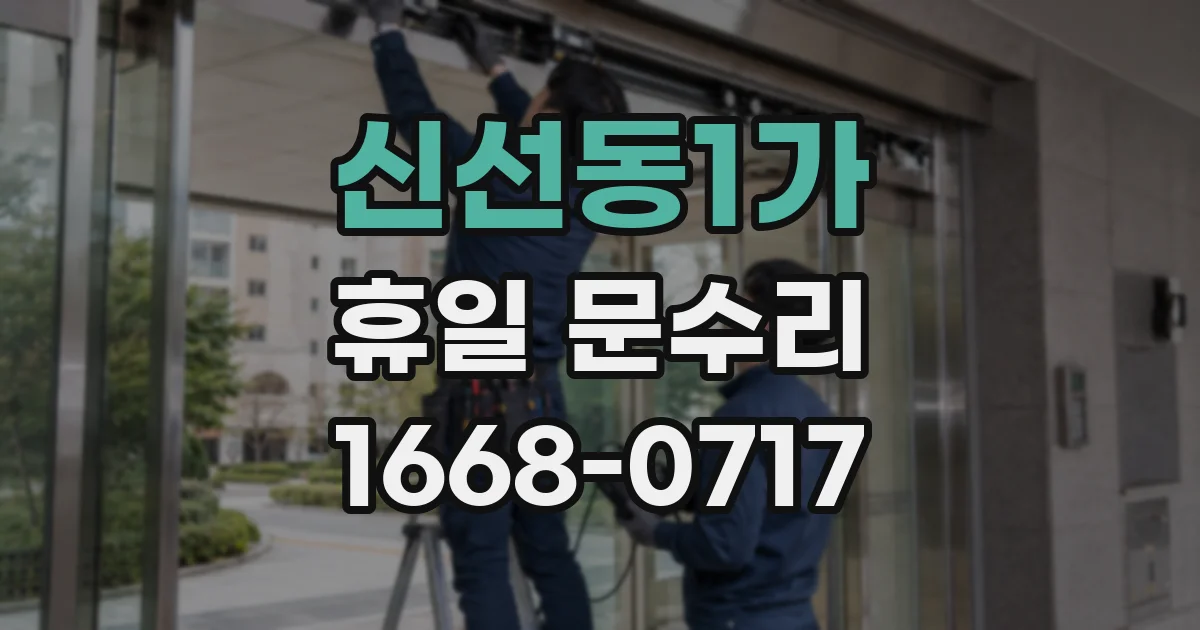 신선동1가 휴일 문수리