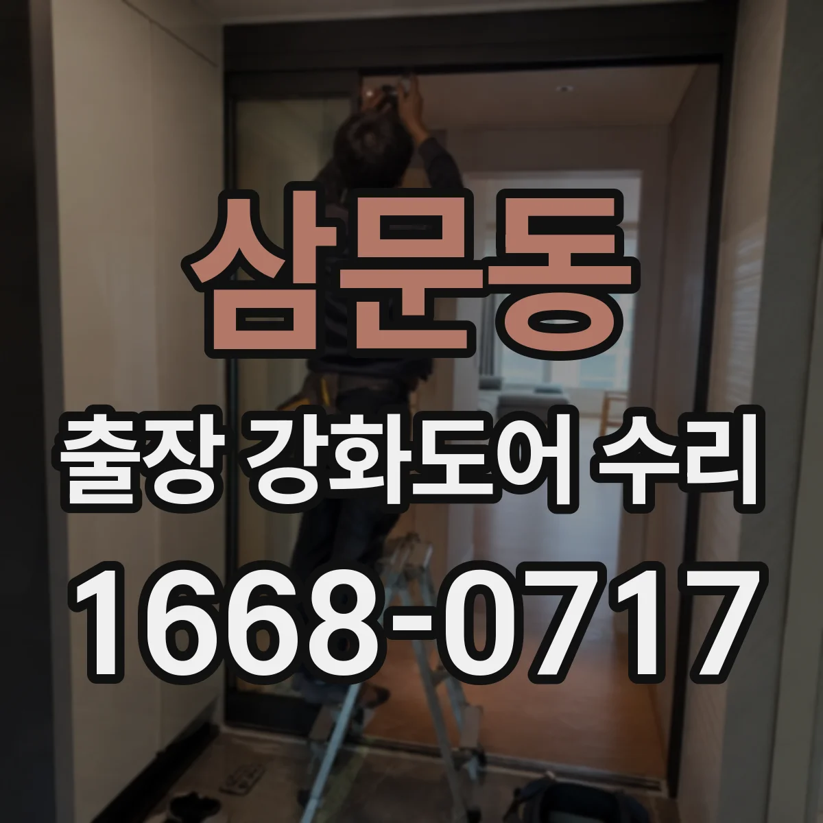 삼문동 출장 강화도어 수리