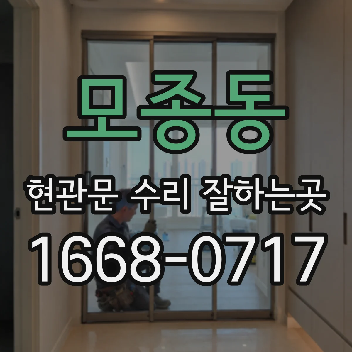 모종동 현관문 수리 잘하는곳