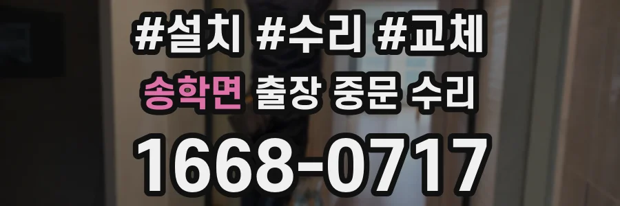 송학면 출장 중문 수리