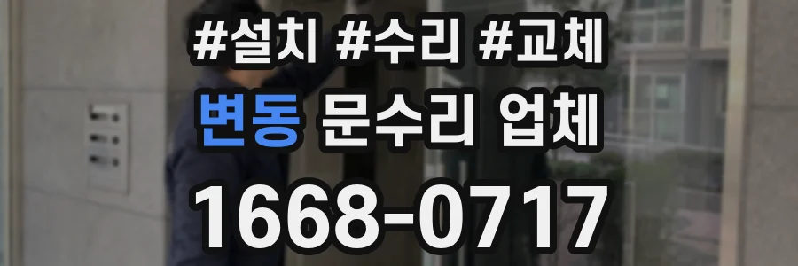 변동 문수리 업체