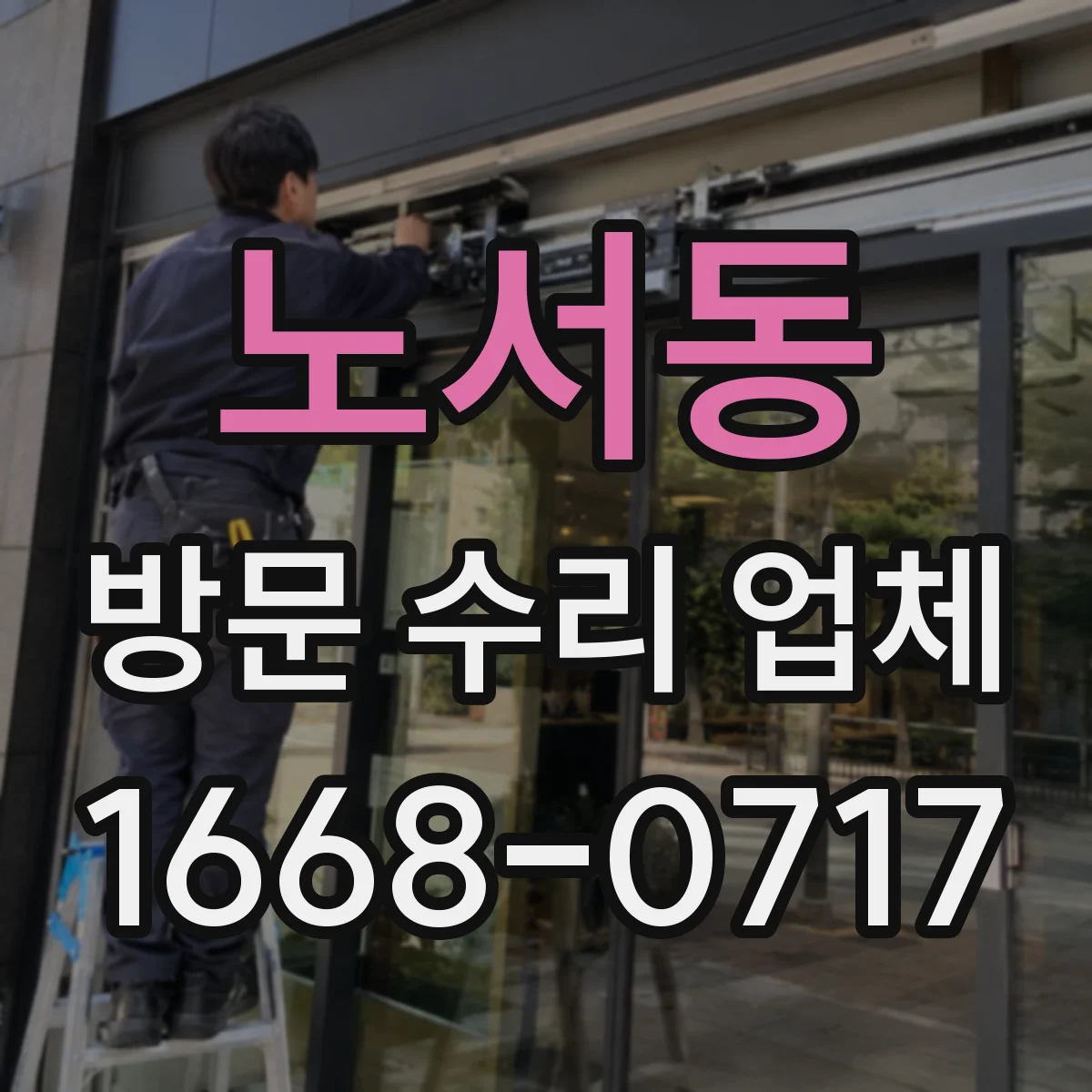 노서동 방문 수리 업체