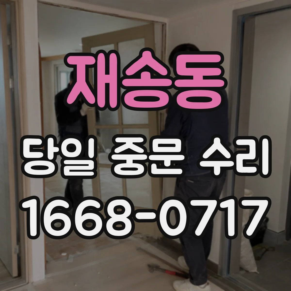 재송동 당일 중문 수리
