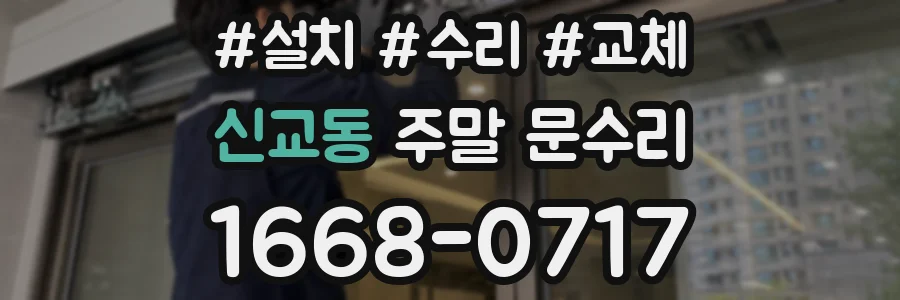 신교동 주말 문수리