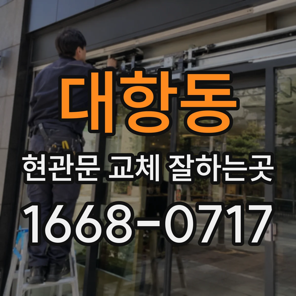 대항동 현관문 교체 잘하는곳