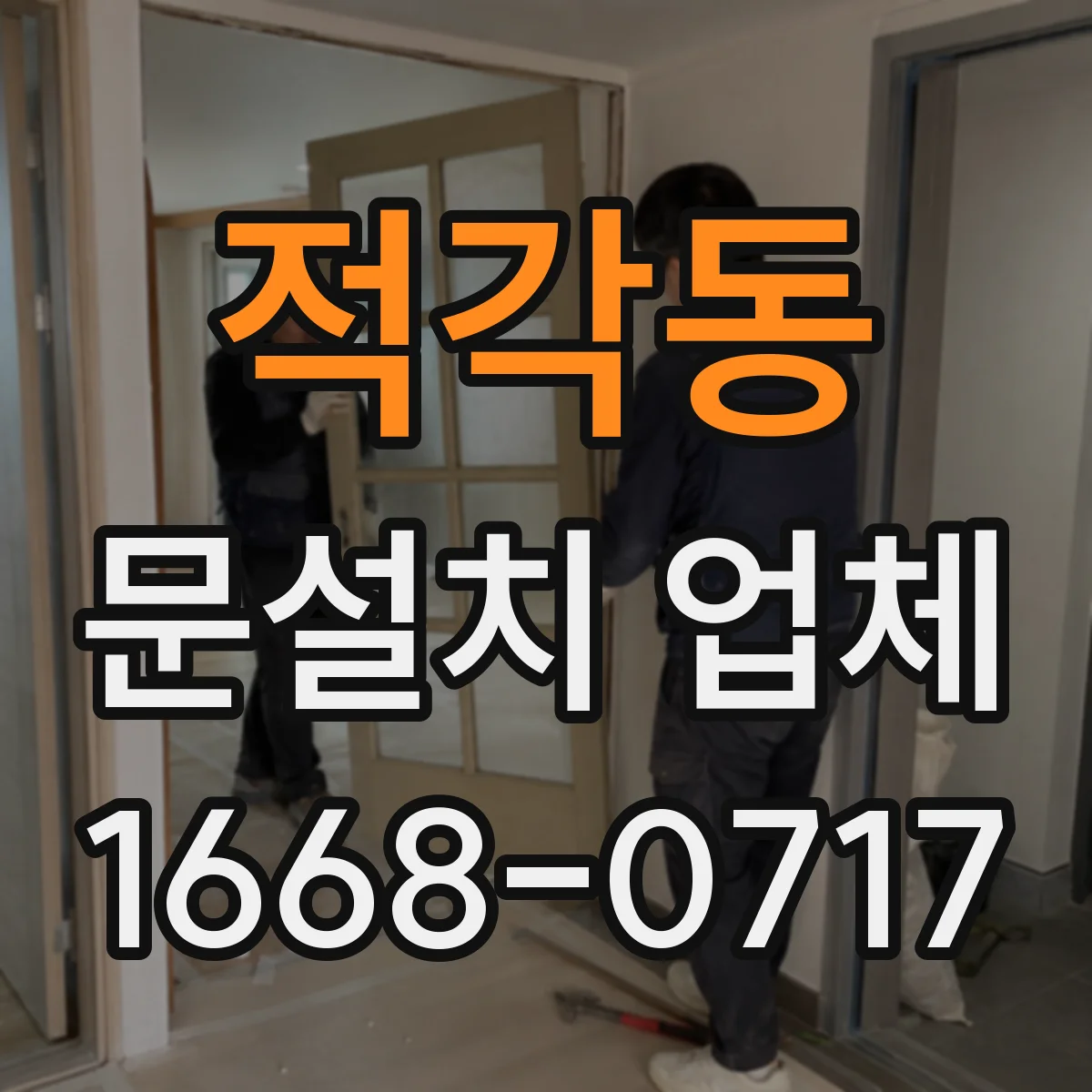 적각동 문설치 업체