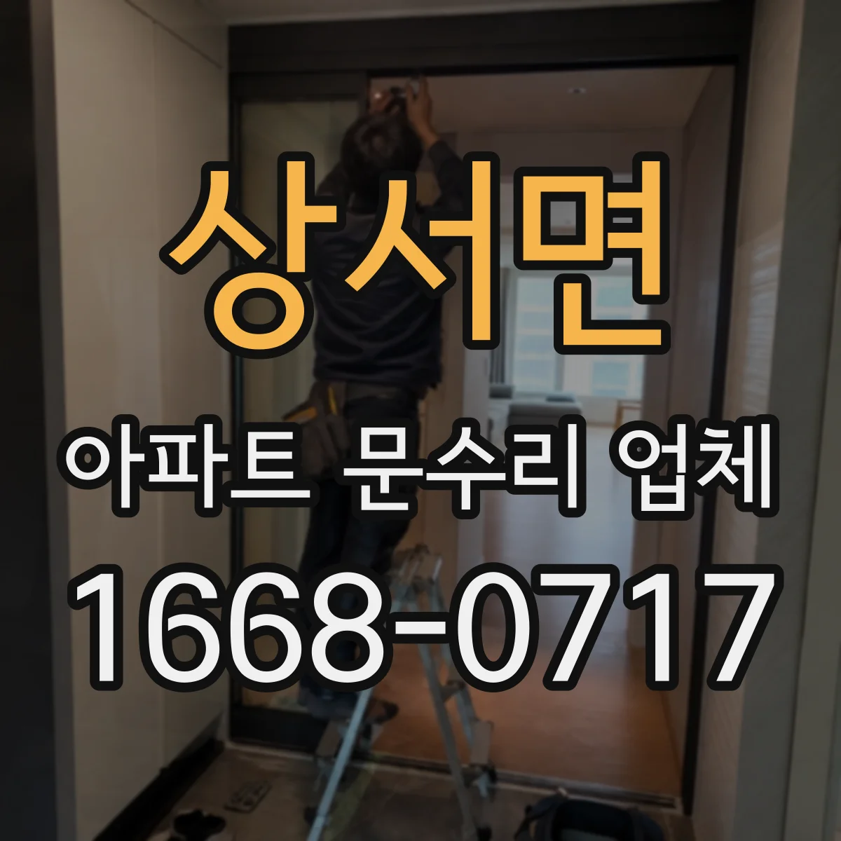 상서면 아파트 문수리 업체