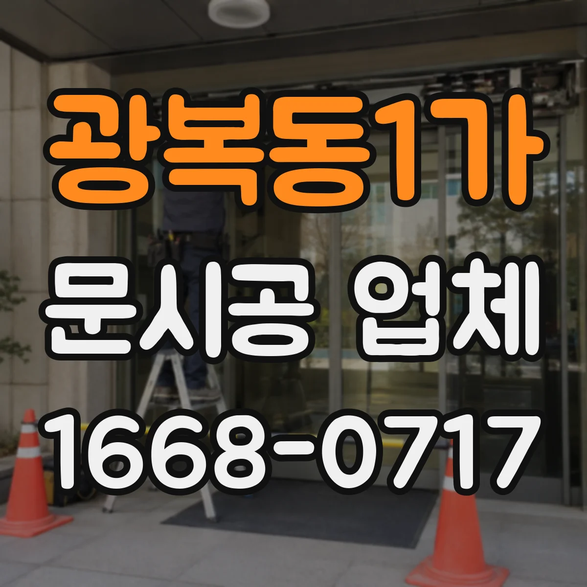 광복동1가 문시공 업체