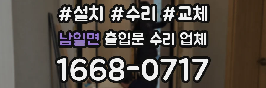 남일면 출입문 수리 업체