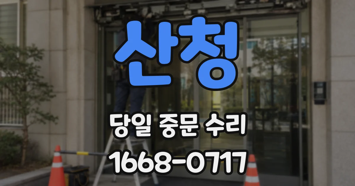 산청 당일 중문 수리