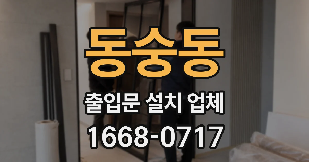동숭동 출입문 설치 업체