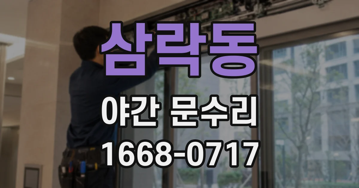 삼락동 야간 문수리