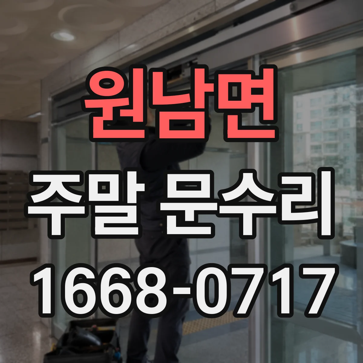 원남면 주말 문수리