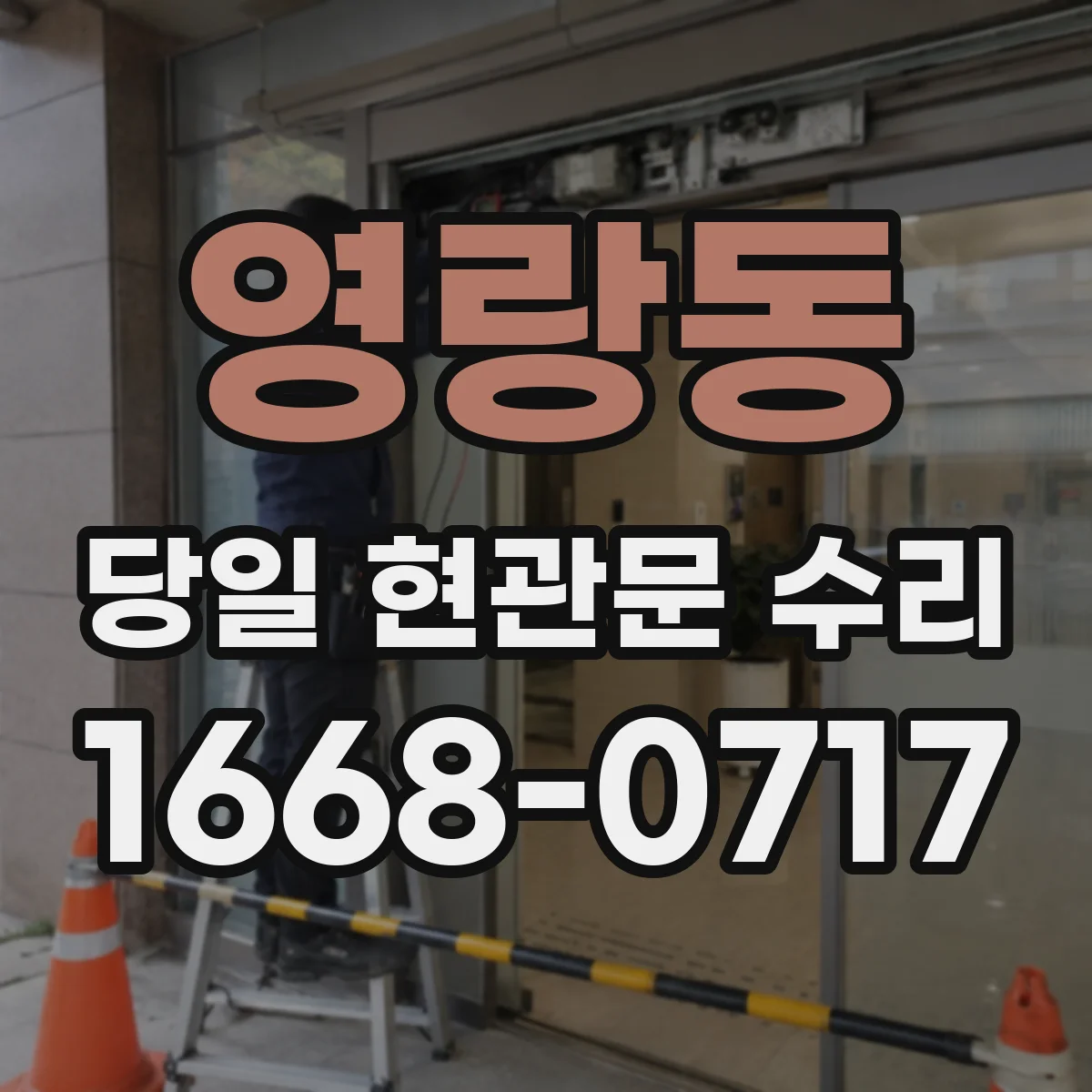 영랑동 당일 현관문 수리