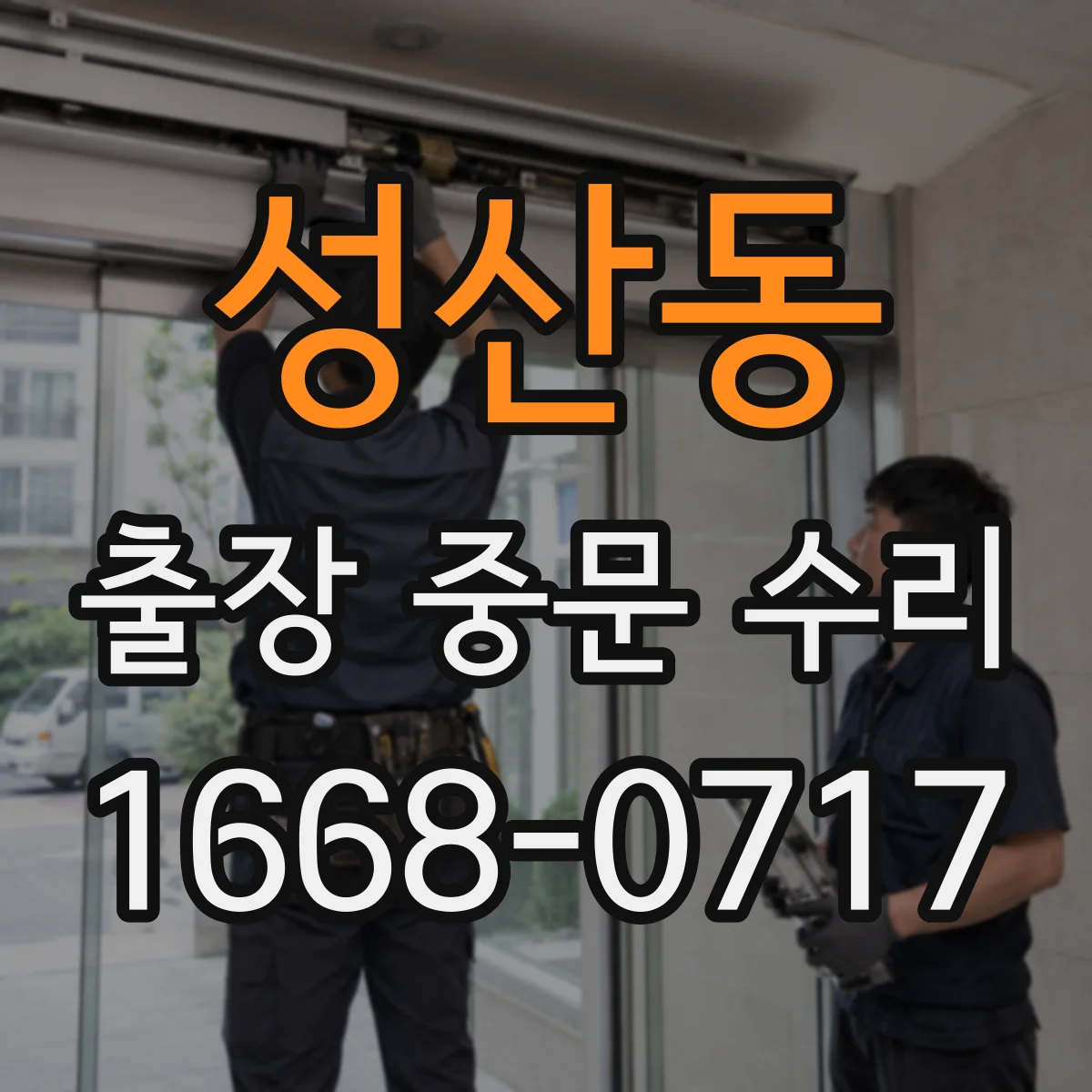 성산동 출장 중문 수리