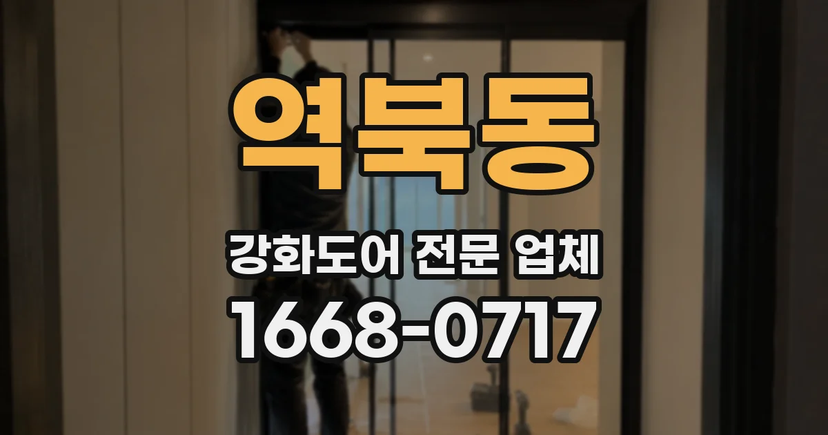 역북동 강화도어 전문 업체