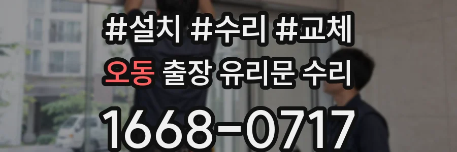 오동 출장 유리문 수리