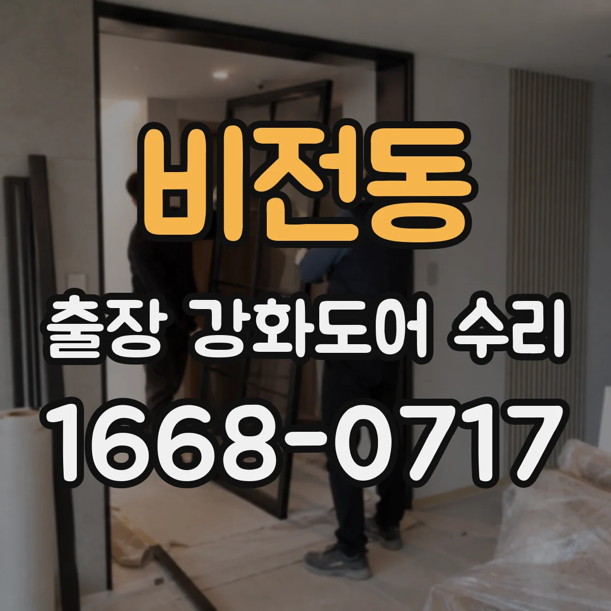 비전동 출장 강화도어 수리