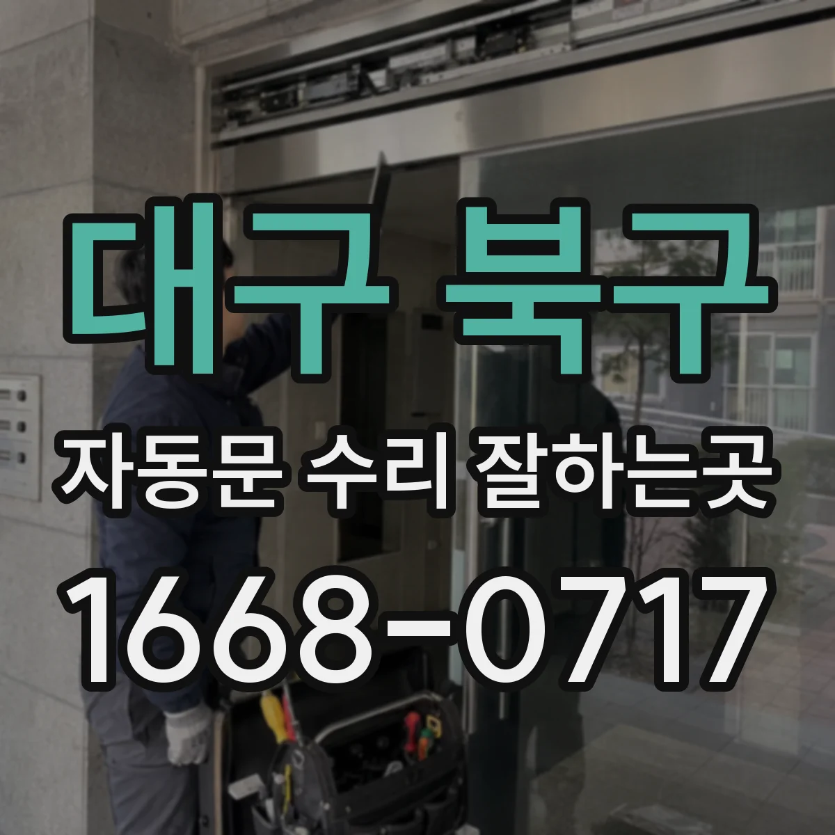 대구 북구 자동문 수리 잘하는곳