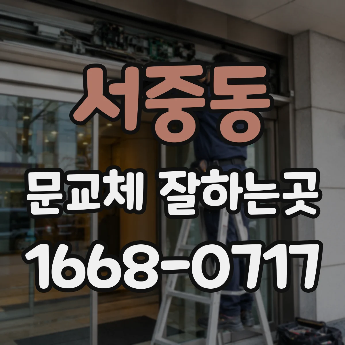 서중동 문교체 잘하는곳
