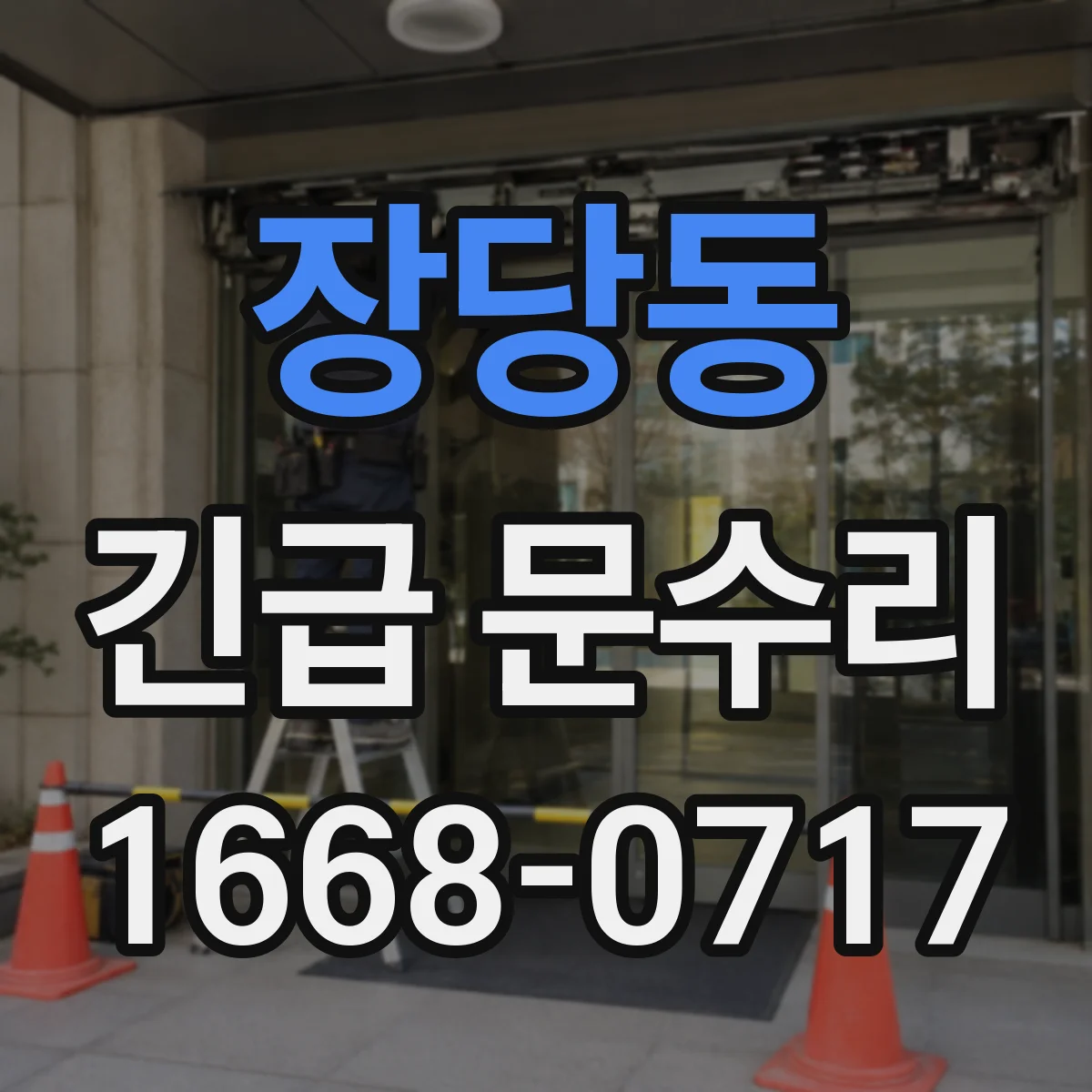 장당동 긴급 문수리