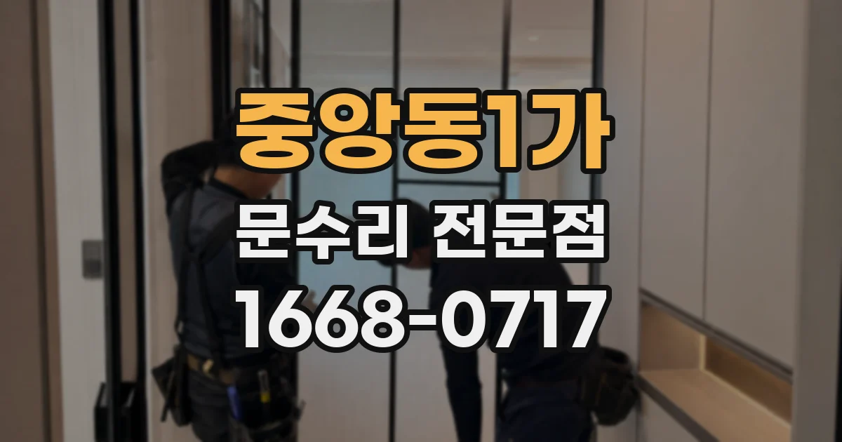 중앙동1가 문수리 전문점