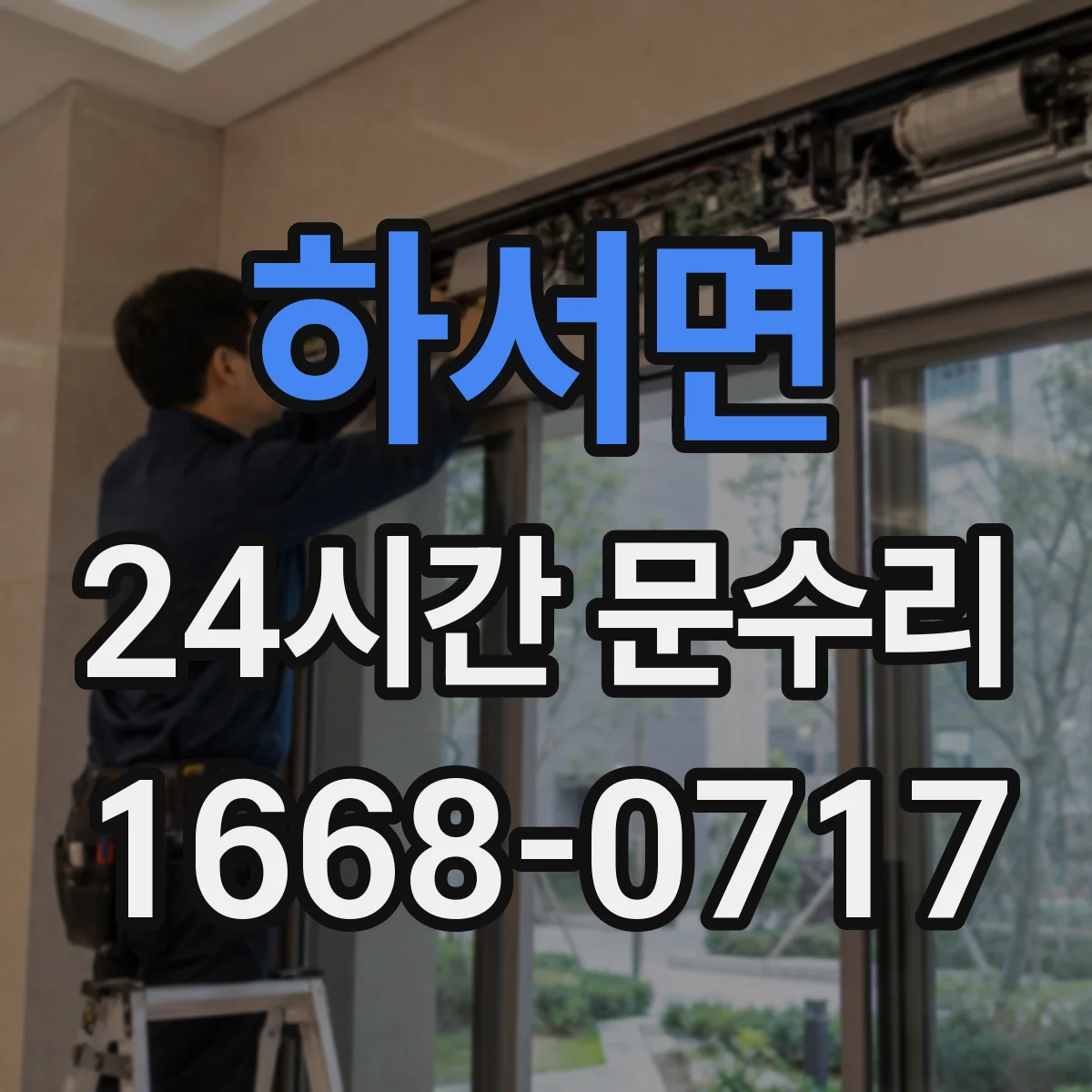하서면 24시간 문수리