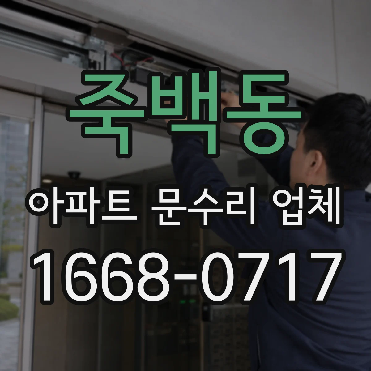 죽백동 아파트 문수리 업체
