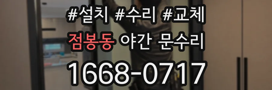 점봉동 야간 문수리