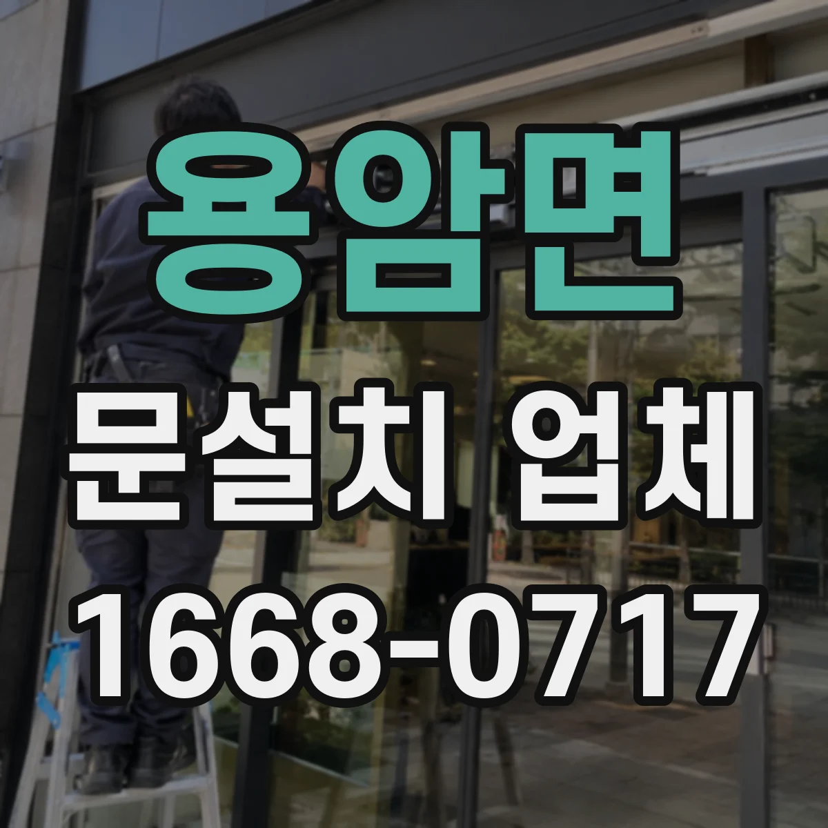 용암면 문설치 업체