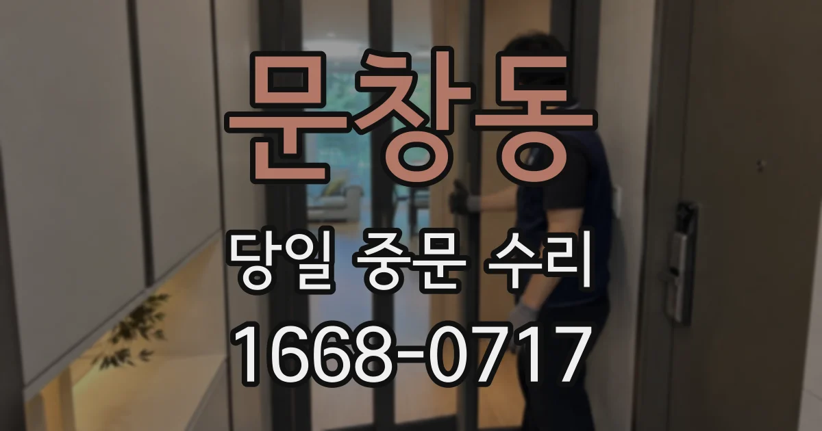 문창동 당일 중문 수리