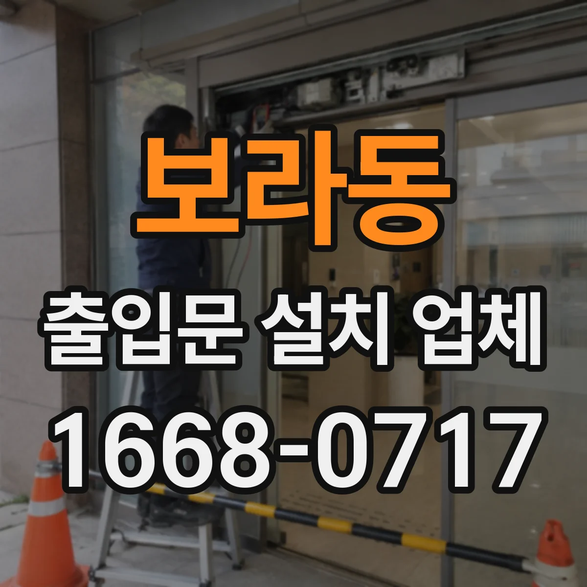 보라동 출입문 설치 업체