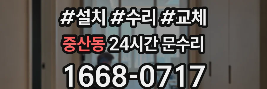 중산동 24시간 문수리