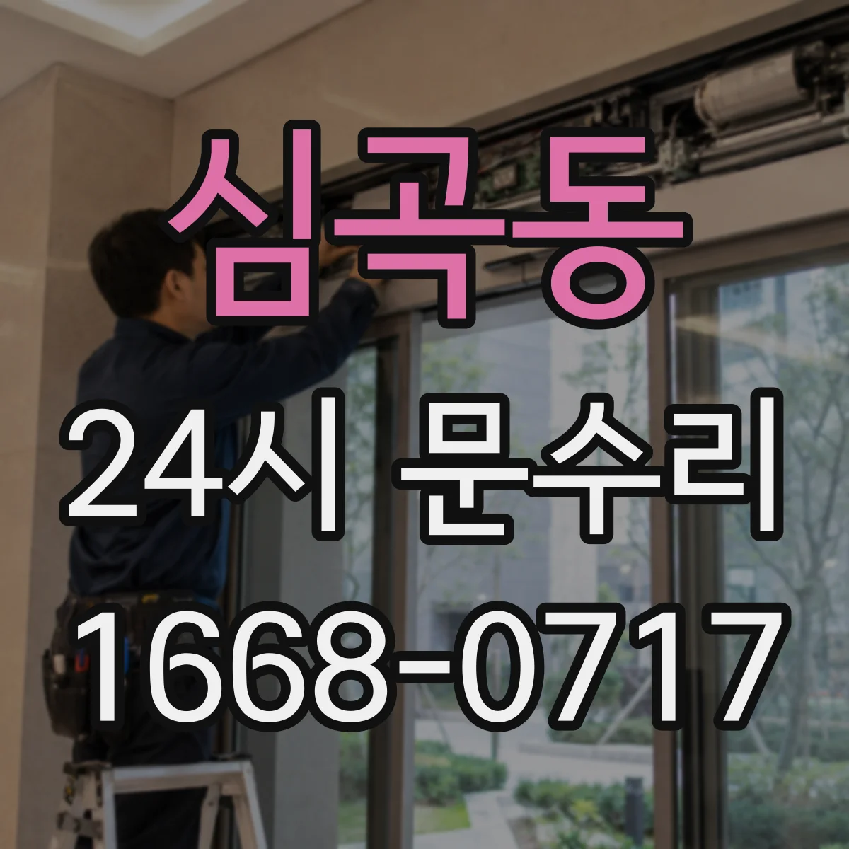 심곡동 24시 문수리