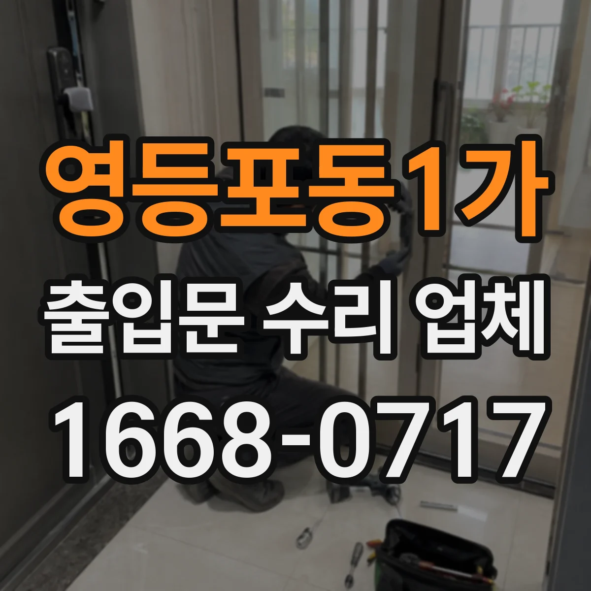 영등포동1가 출입문 수리 업체