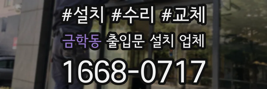 금학동 출입문 설치 업체